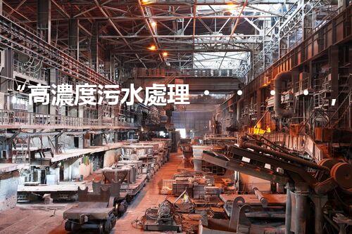 “高濃度污水處理，綠色環(huán)保新篇章”